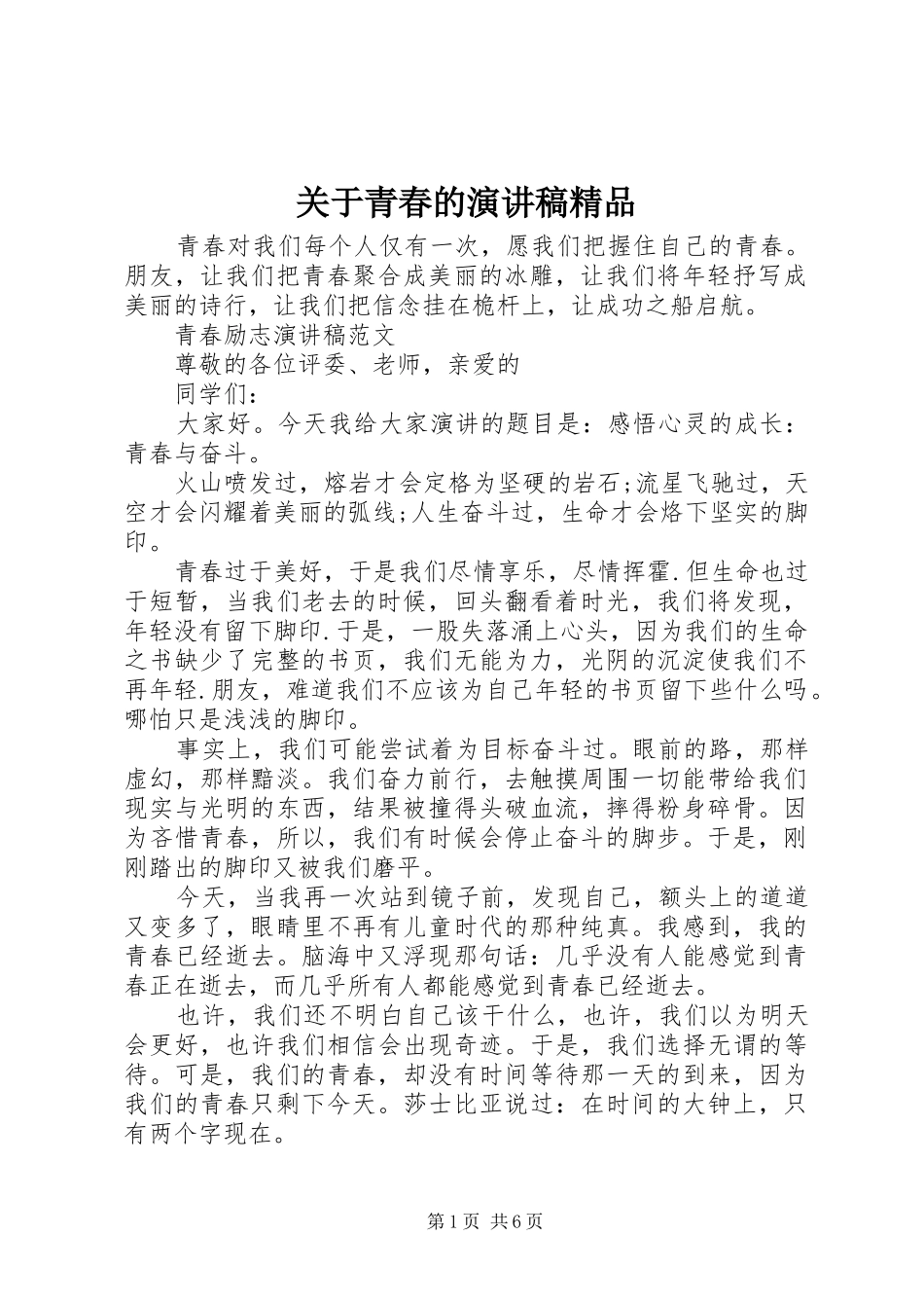 关于青春的演讲稿精品_第1页