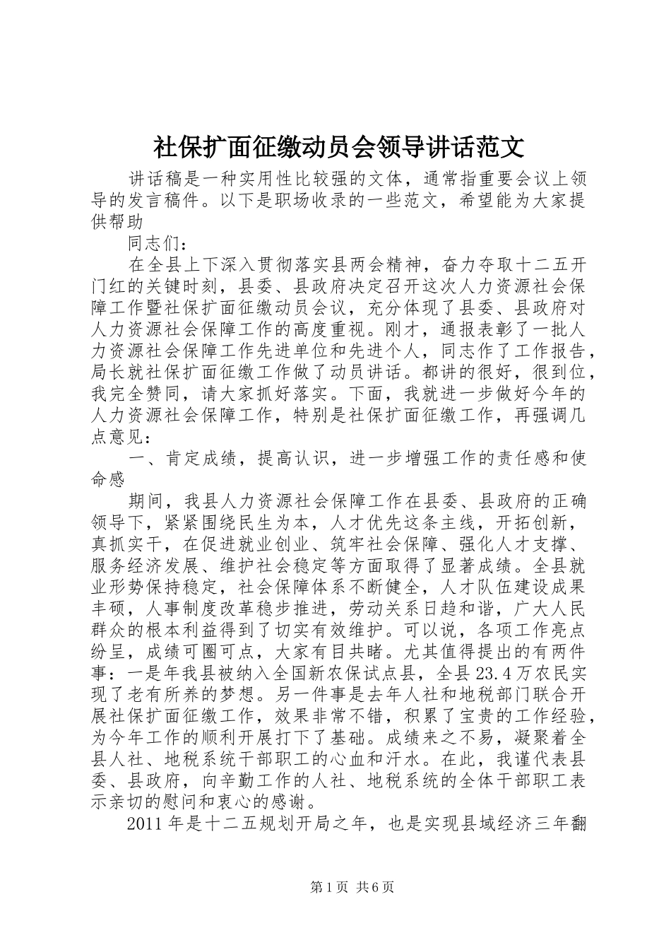 社保扩面征缴动员会领导讲话范文_第1页