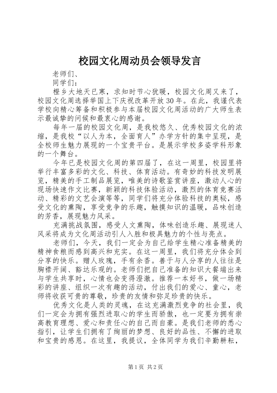 校园文化周动员会领导发言_第1页