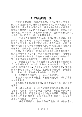 好的演讲稿开头
