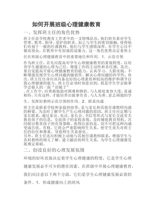 如何开展班级心理健康教育