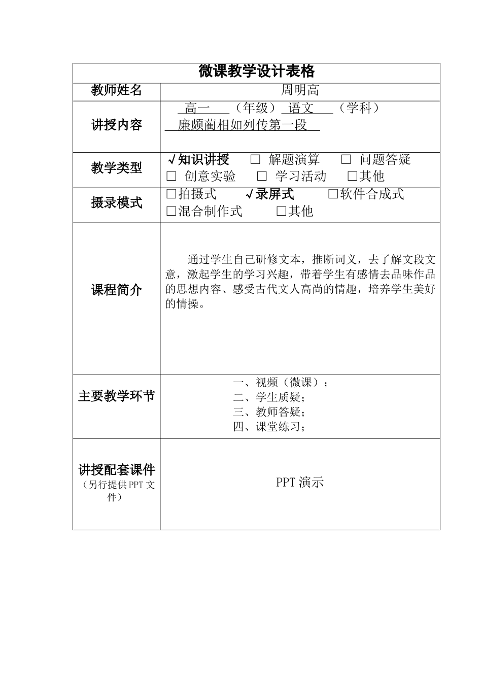 宁乡实验周明高archivetemp微课教学设计表格_第1页