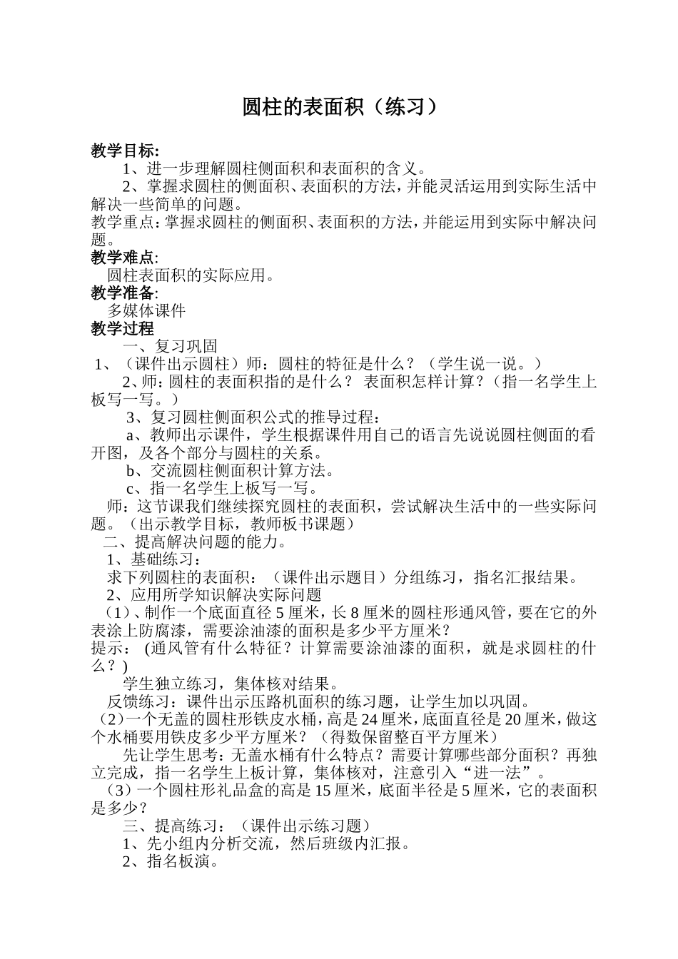 圆柱的表面积练习课教案)_第1页