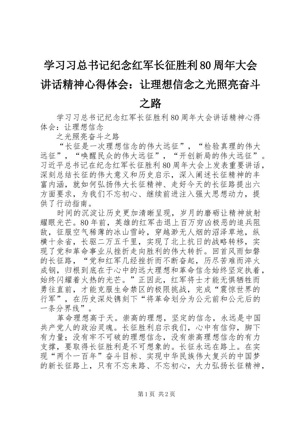 学习习总书记纪念红军长征胜利80周年大会讲话精神心得体会：让理想信念之光照亮奋斗之路_第1页