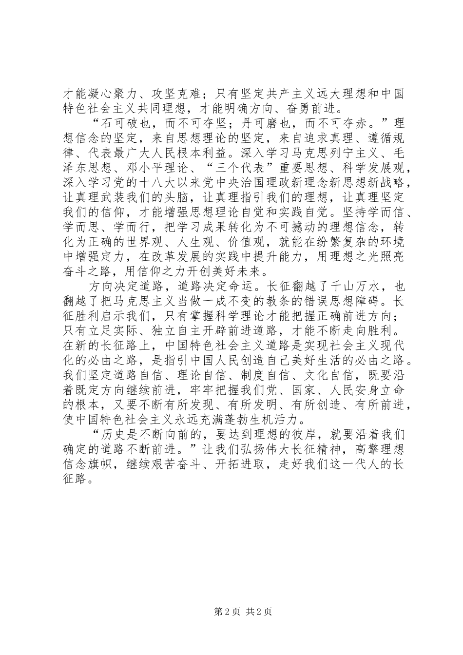 学习习总书记纪念红军长征胜利80周年大会讲话精神心得体会：让理想信念之光照亮奋斗之路_第2页
