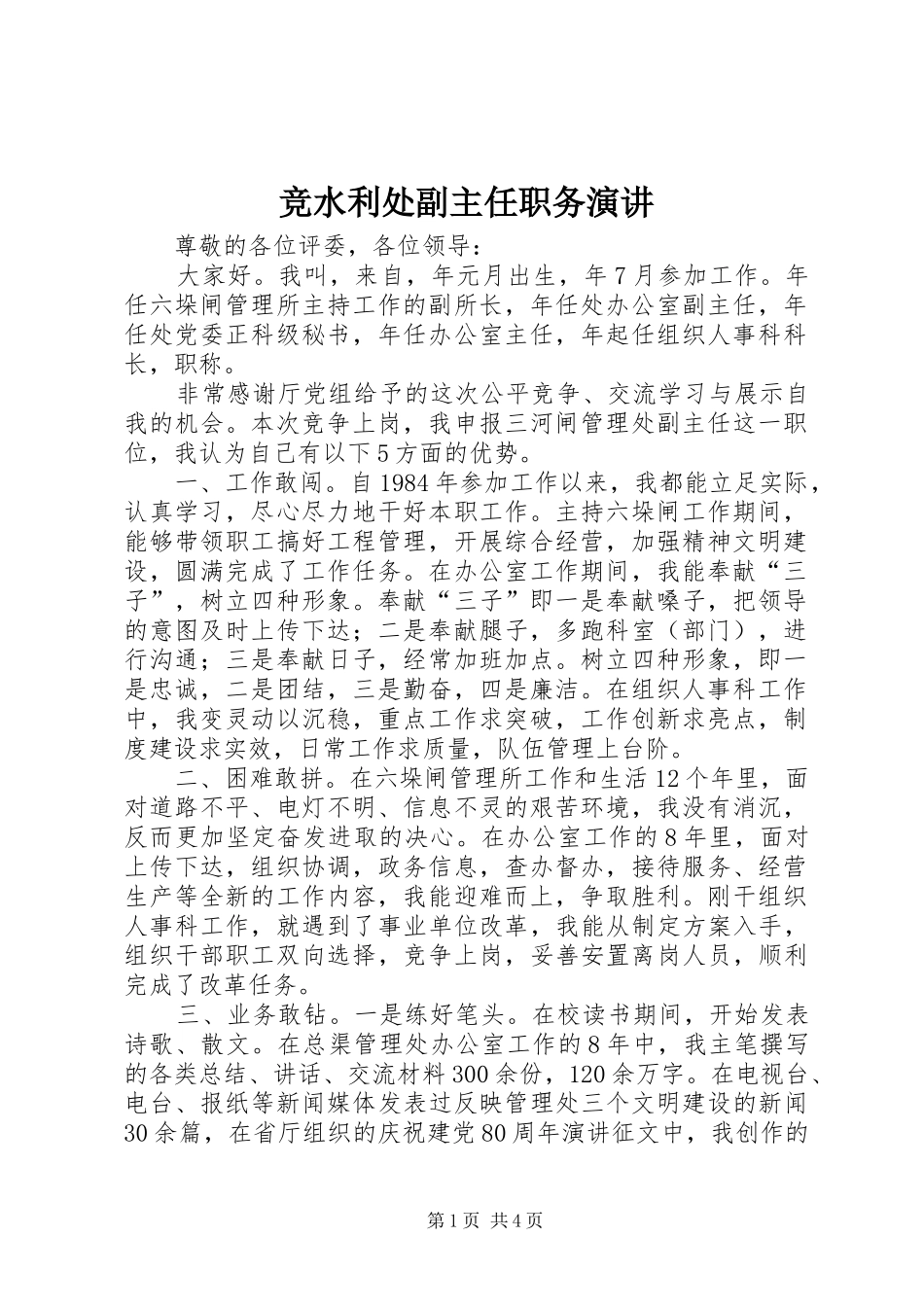 竞水利处副主任职务演讲_第1页