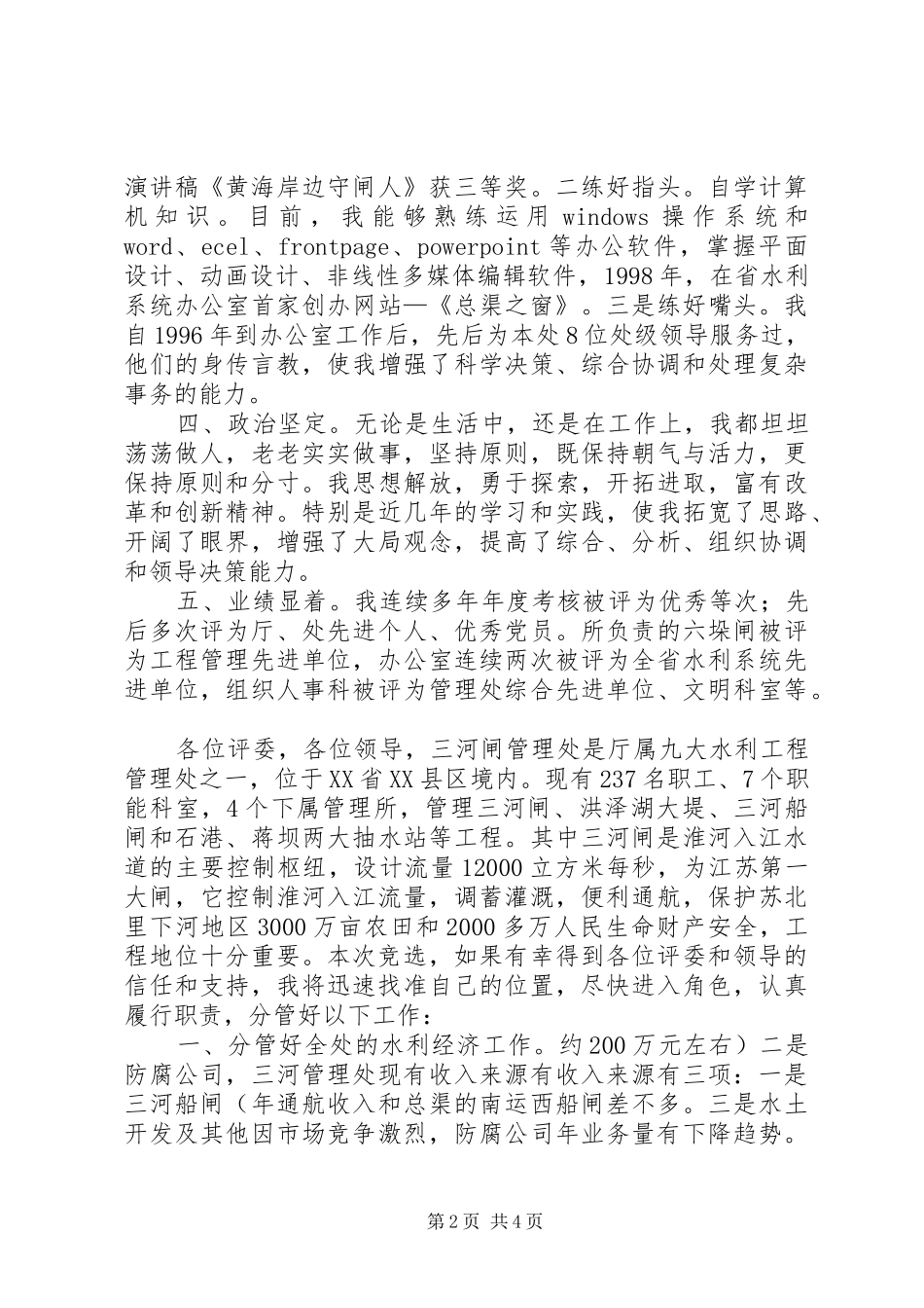 竞水利处副主任职务演讲_第2页