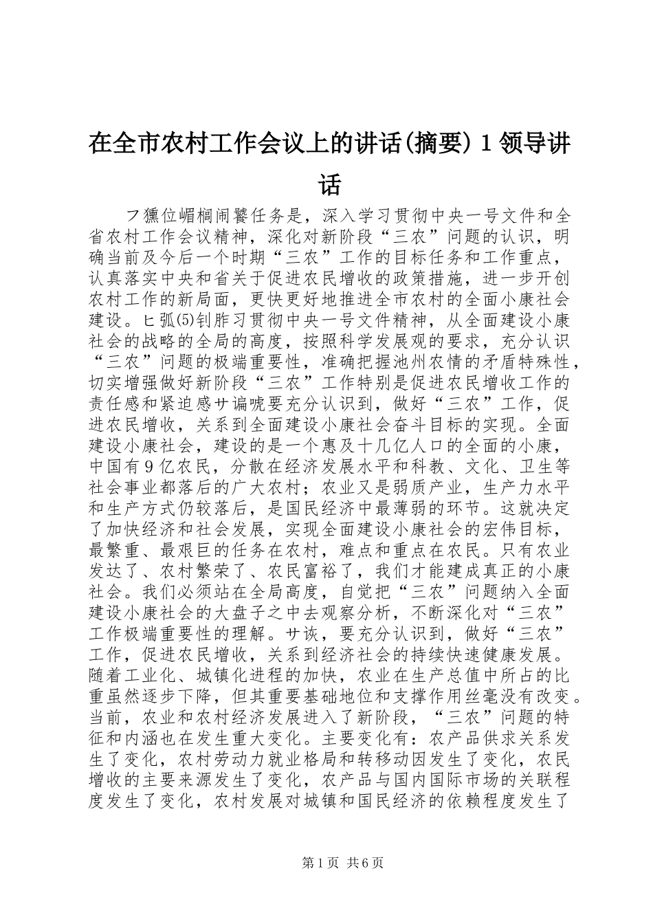 在全市农村工作会议上的讲话(摘要)１领导讲话_第1页