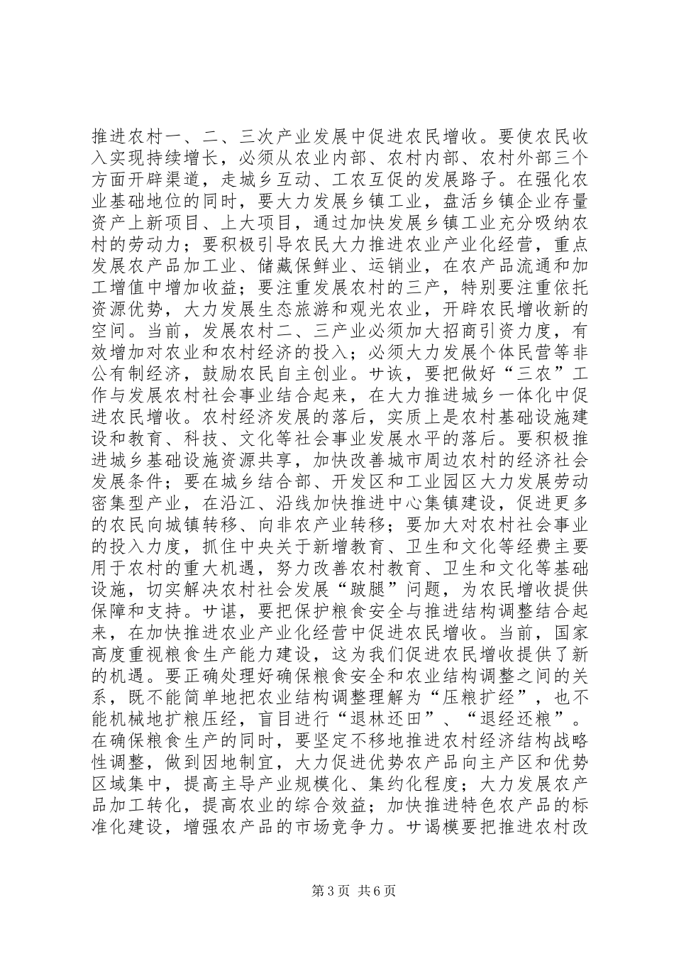 在全市农村工作会议上的讲话(摘要)１领导讲话_第3页
