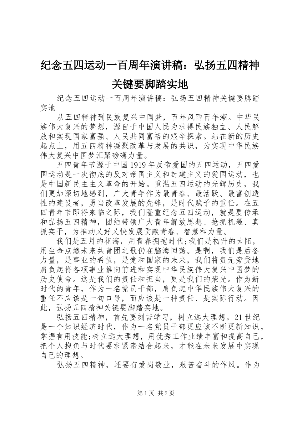 纪念五四运动一百周年演讲稿：弘扬五四精神关键要脚踏实地_第1页