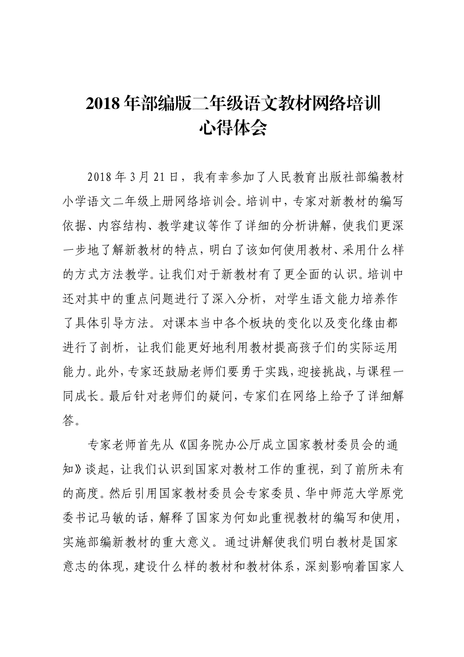 2018年部编版二年级语文教材网络培训心得体会_第1页