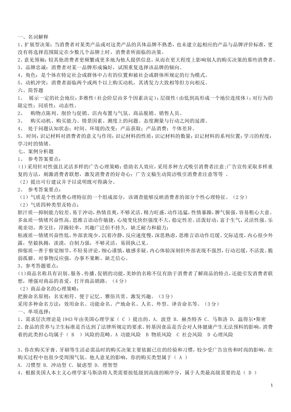 《消费者行为学》试题及答案_第1页