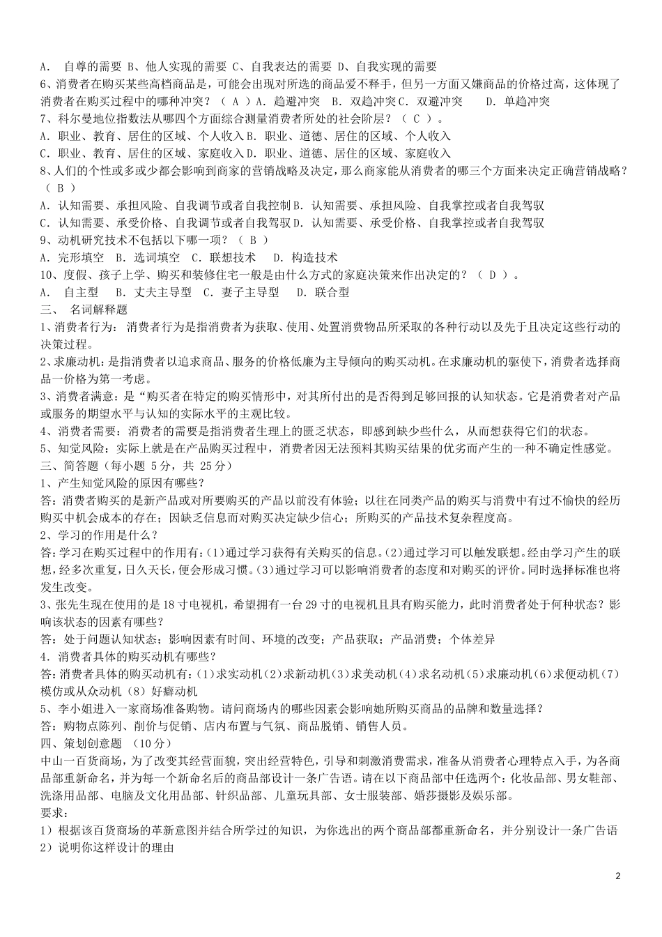 《消费者行为学》试题及答案_第2页