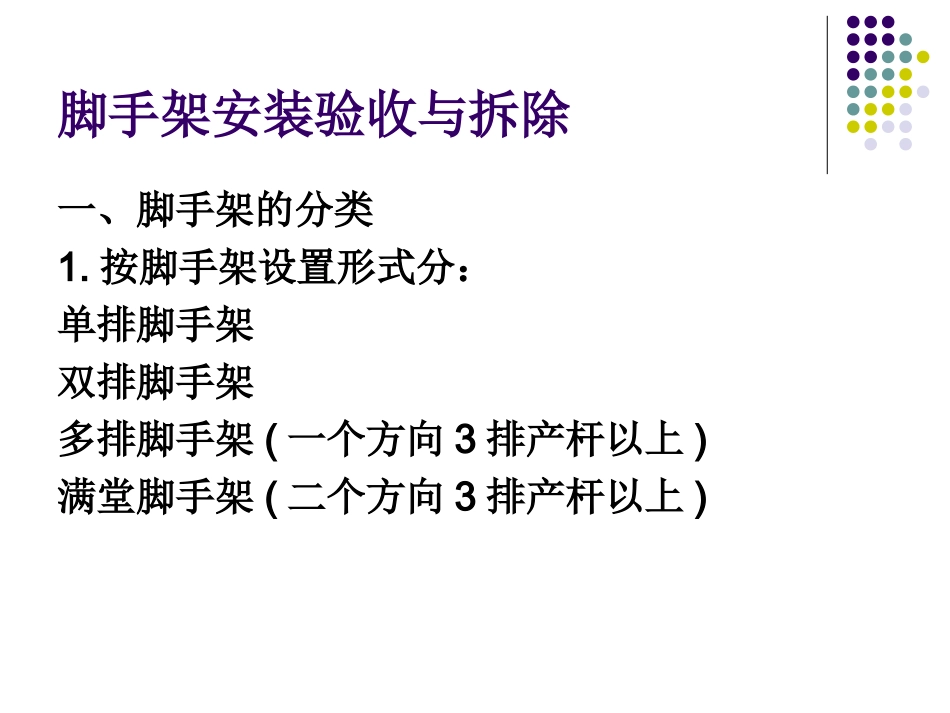 8-2脚手架安装验收与拆除._第1页
