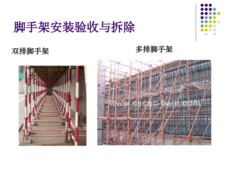 8-2脚手架安装验收与拆除._第2页
