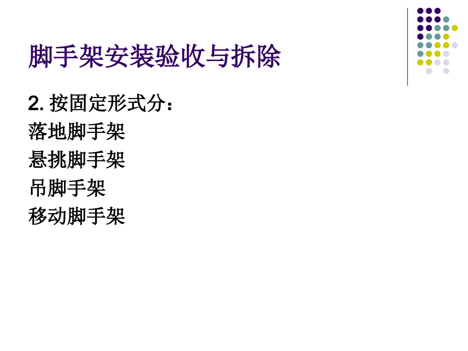 8-2脚手架安装验收与拆除._第3页