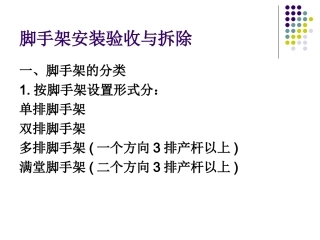 8-2脚手架安装验收与拆除.