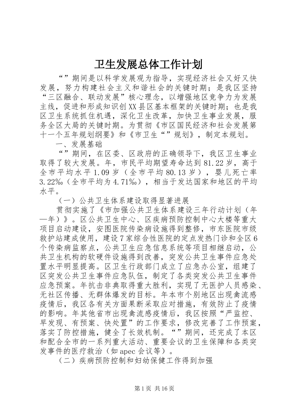 卫生发展总体工作计划_第1页