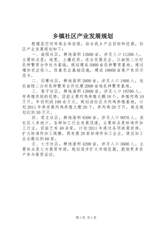 乡镇社区产业发展规划