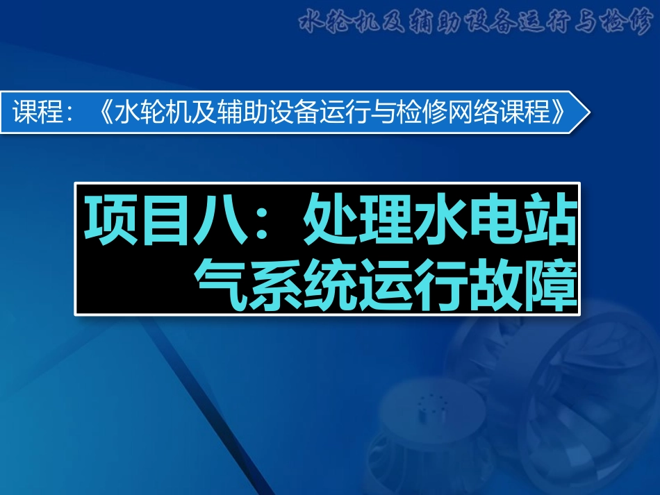 《水轮机及辅助设备》项目八 水电站气系统_第1页