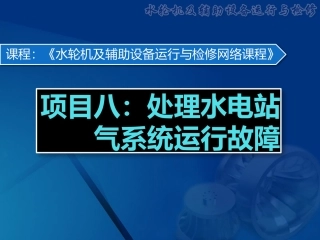 《水轮机及辅助设备》项目八 水电站气系统