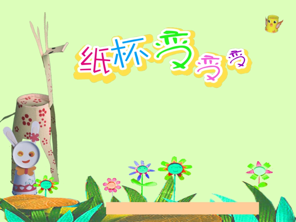 《纸杯变变变》课件1_第1页