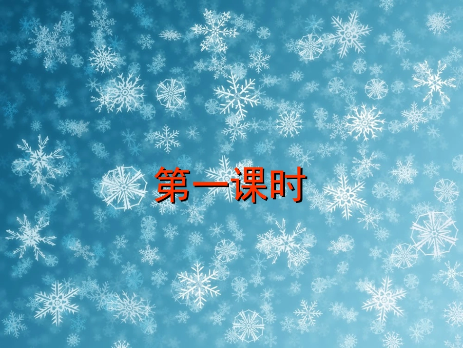 《雪》教学课件_第3页