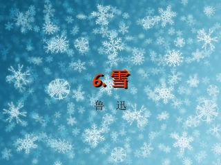 《雪》教学课件