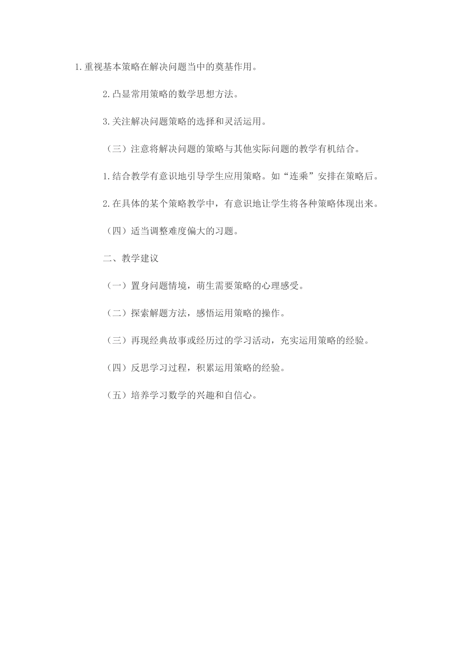 侯正海《解决问题的策略》提纲_第2页