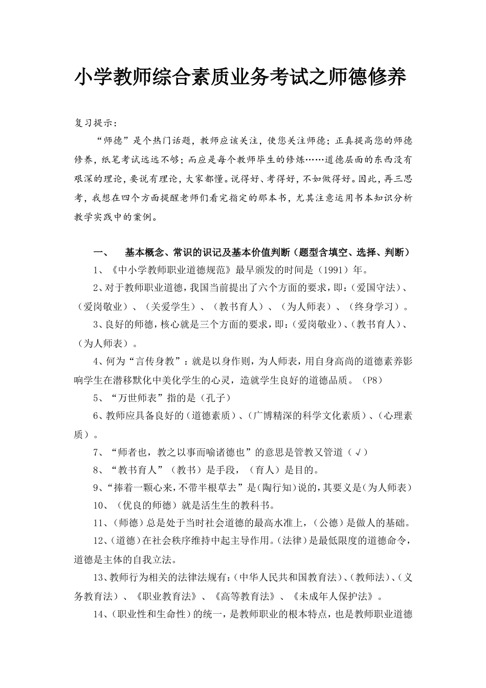 小学教师综合素质业务考试之师德修养1(1)_第1页
