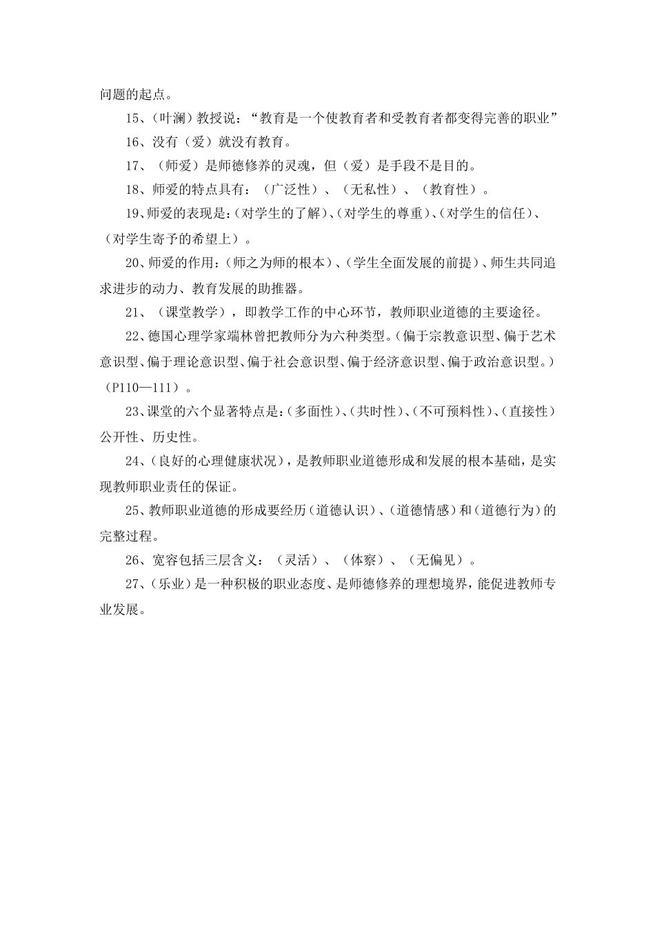 小学教师综合素质业务考试之师德修养1(1)_第2页
