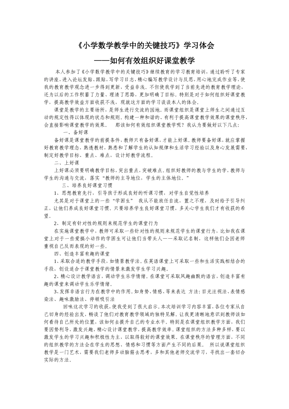 《小学数学教学中的关键技巧》学习体会_第1页