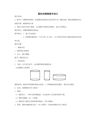 圆柱和圆锥教学设计