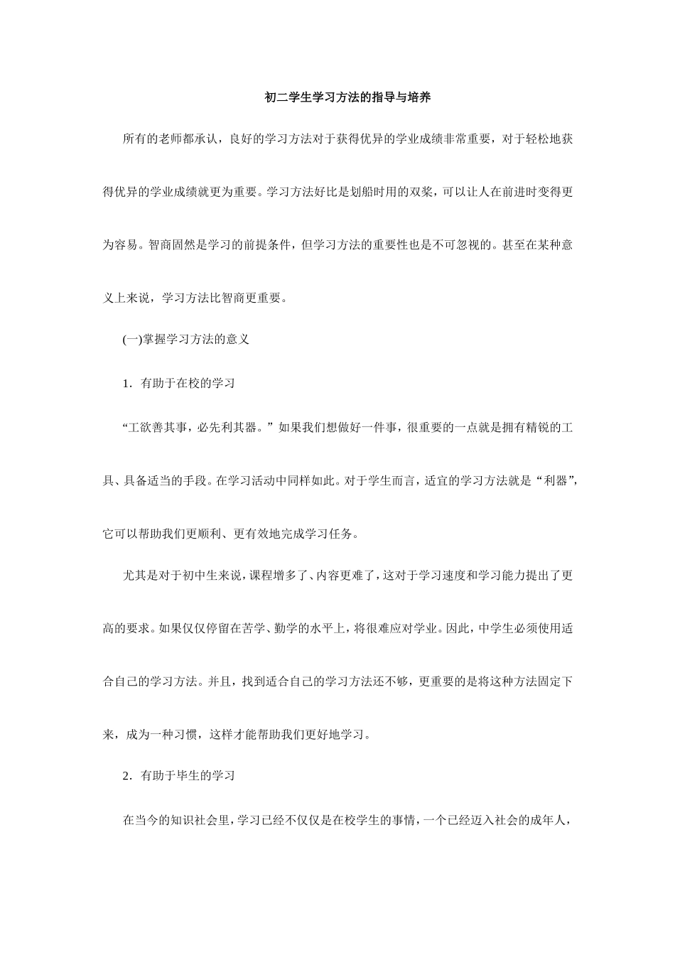 初二学生学习方法的指导与培养_第1页
