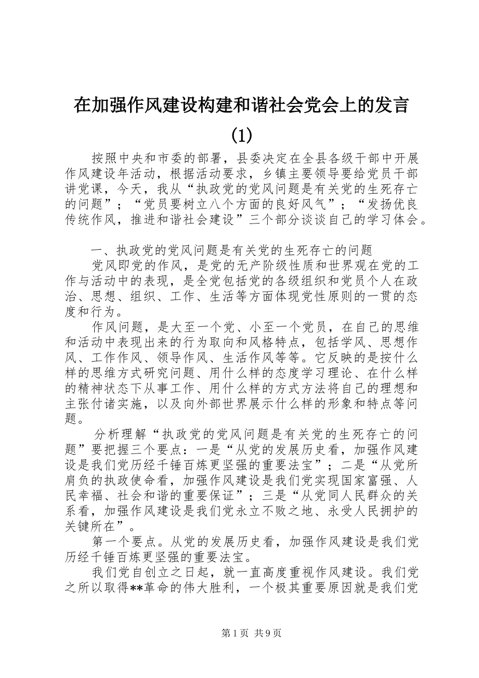 在加强作风建设构建和谐社会党会上的发言(1)_第1页