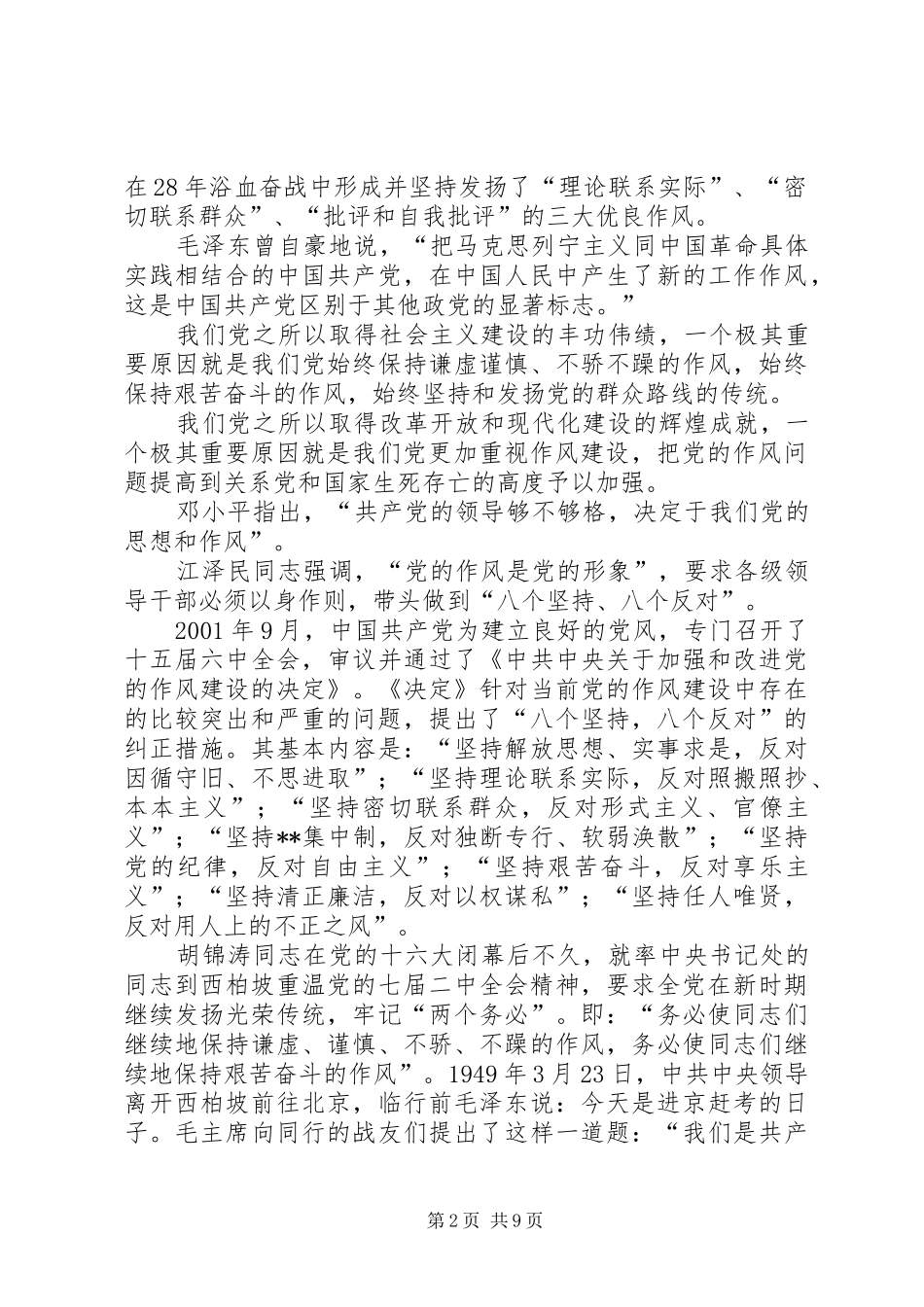 在加强作风建设构建和谐社会党会上的发言(1)_第2页