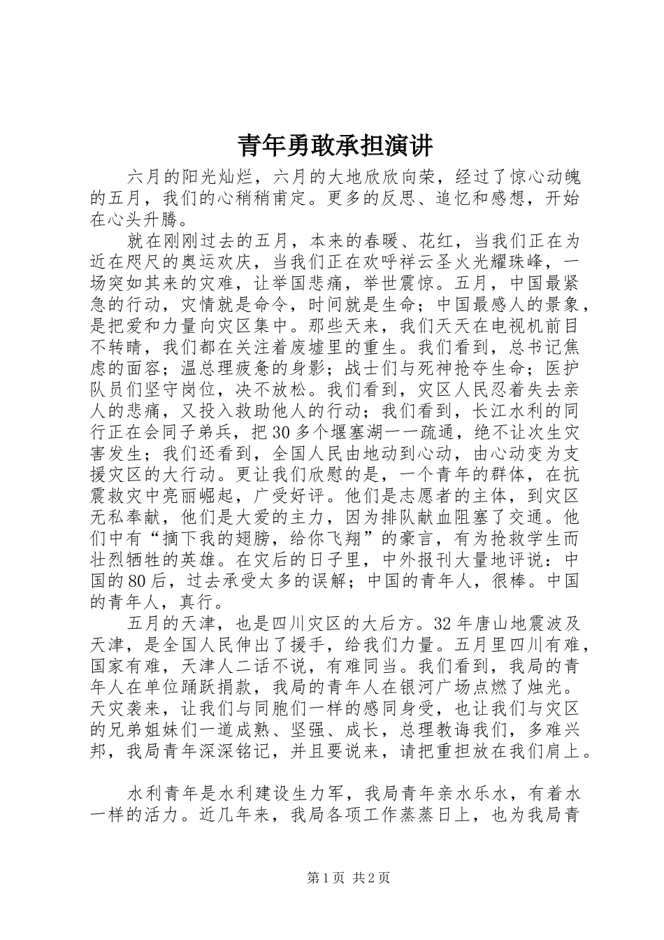 青年勇敢承担演讲_第1页