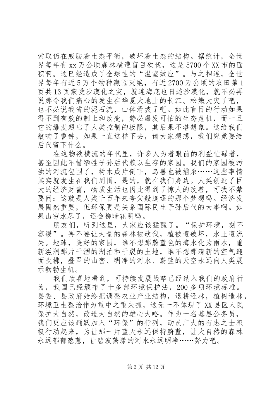 环保节约演讲稿：让绿色环绕我们的家园_第2页