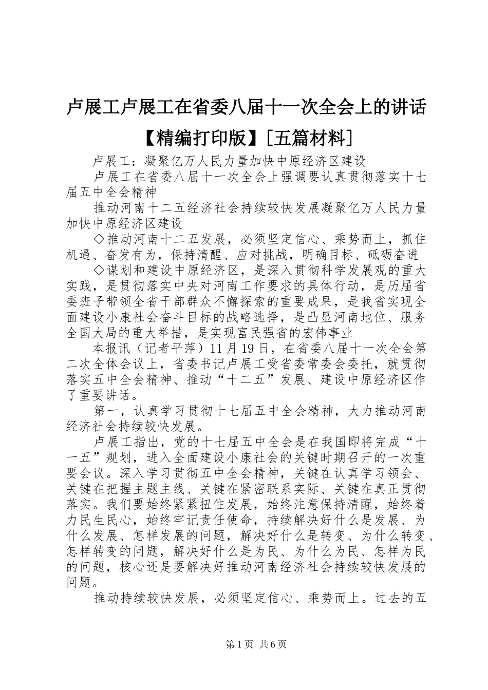 卢展工卢展工在省委八届十一次全会上的讲话【精编打印版】[五篇材料]_第1页