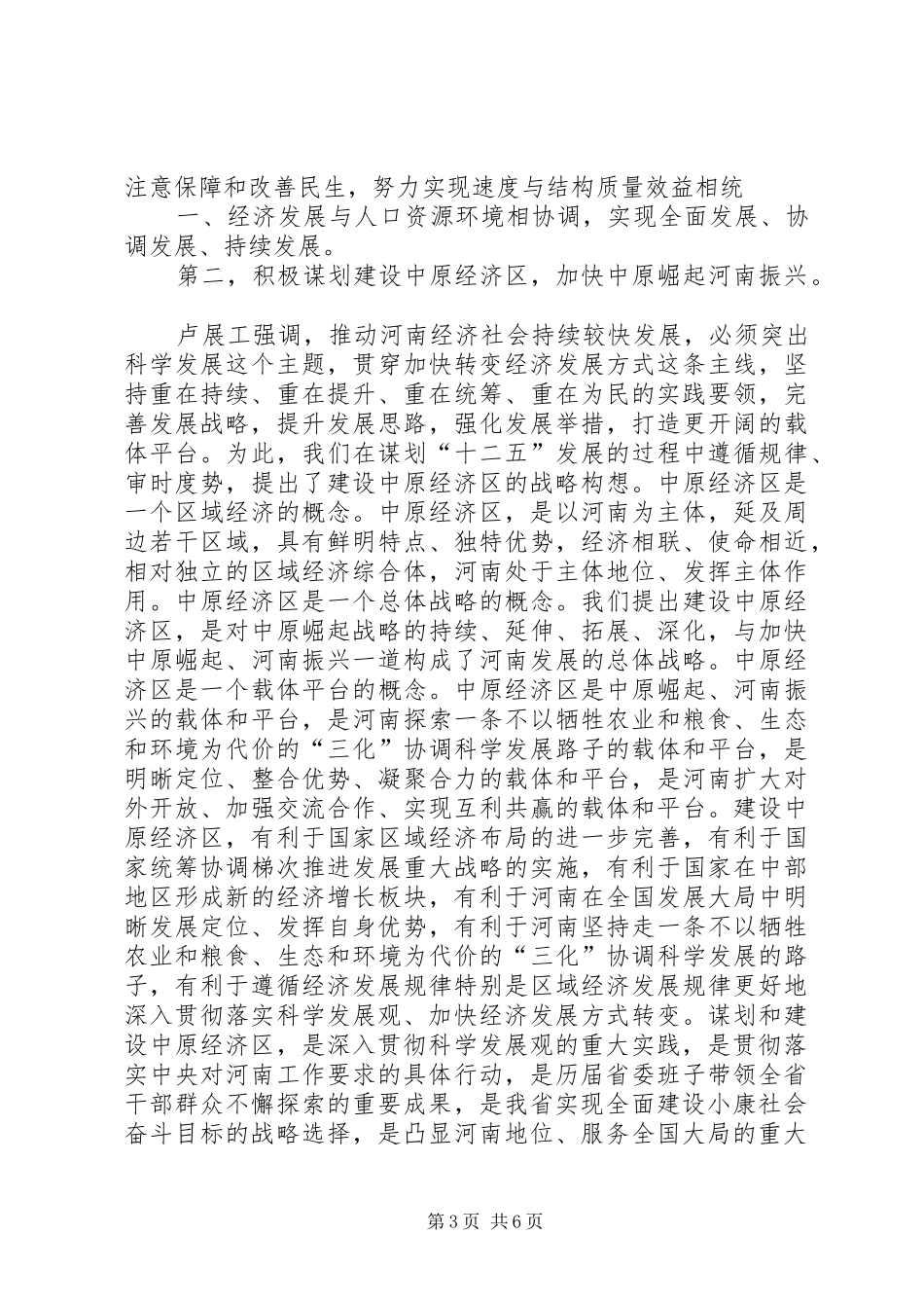 卢展工卢展工在省委八届十一次全会上的讲话【精编打印版】[五篇材料]_第3页