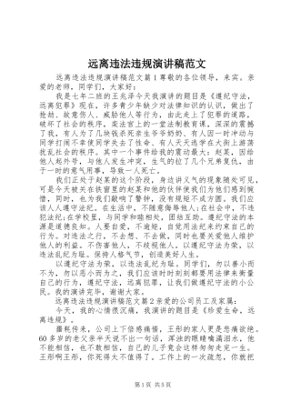 远离违法违规演讲稿范文