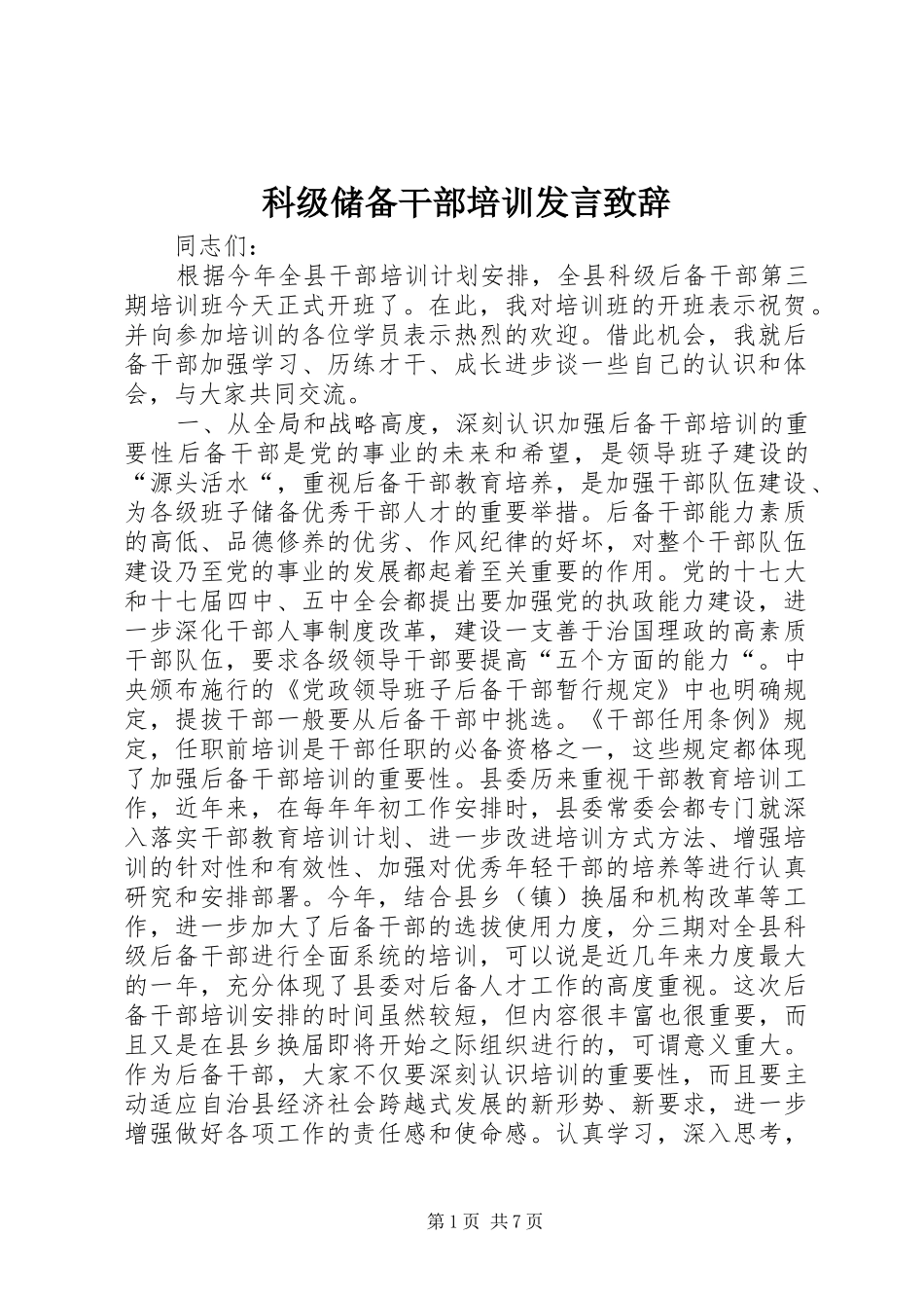科级储备干部培训发言致辞_第1页