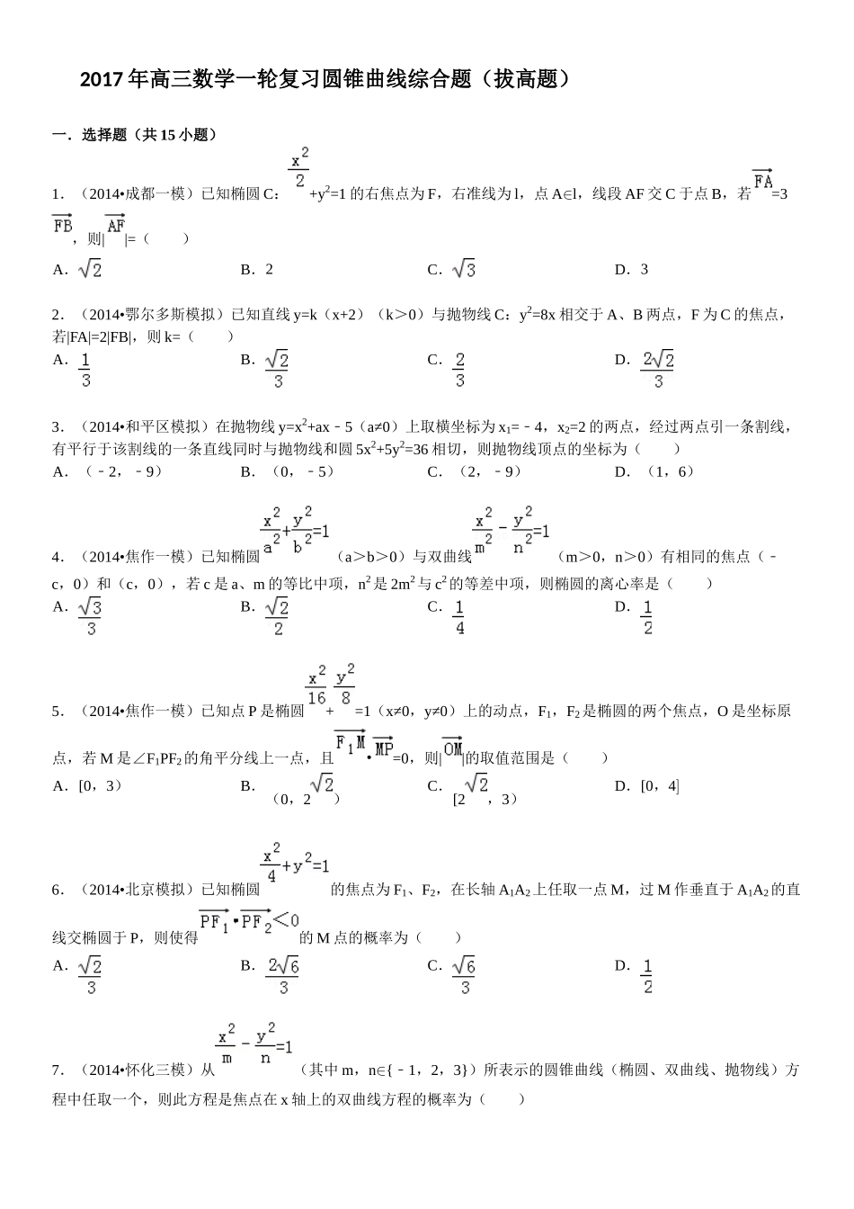 2017高三数学一轮复习圆锥曲线综合题(拔高题-有答案)_第1页
