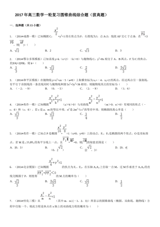 2017高三数学一轮复习圆锥曲线综合题(拔高题-有答案)
