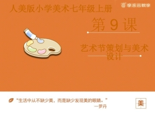 《艺术节策划与美术设计》课件