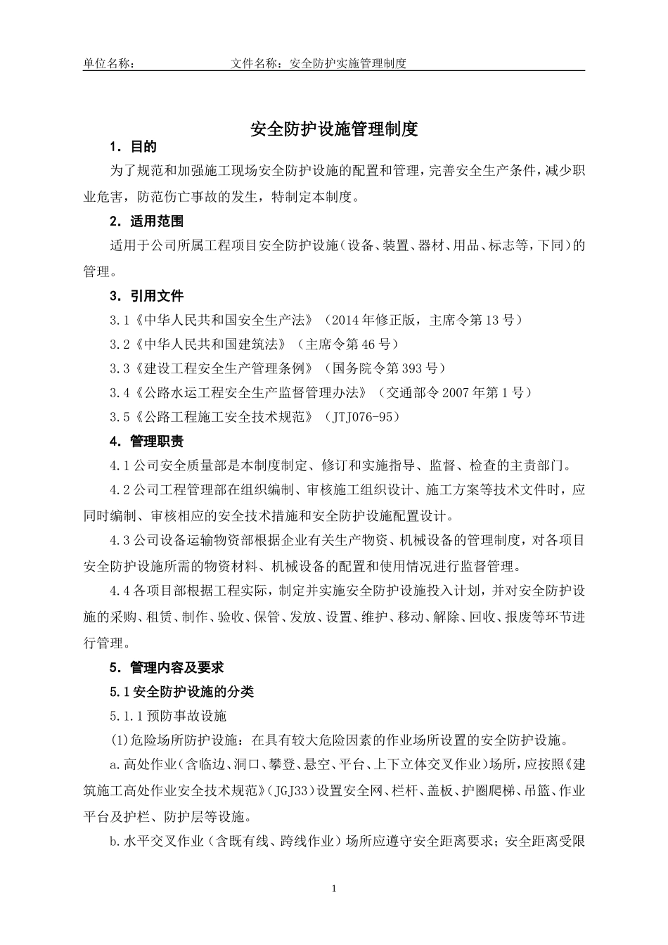 13安全防护设施管理制度_第1页