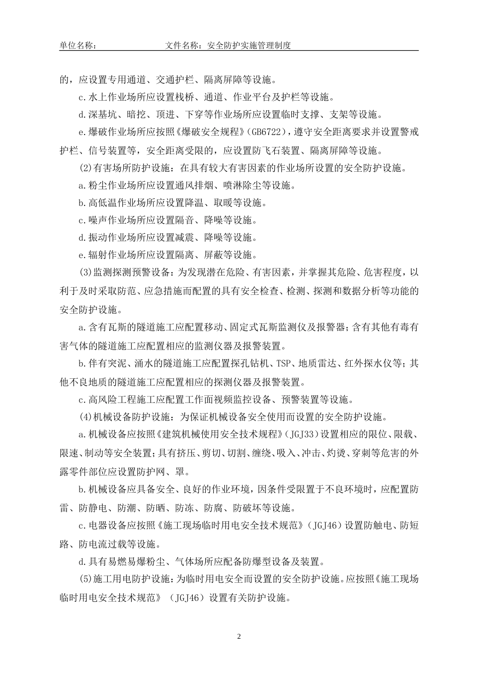 13安全防护设施管理制度_第2页