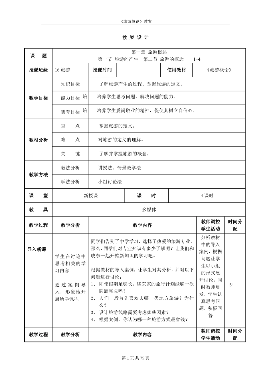 《旅游概论》教案 (2)_第1页