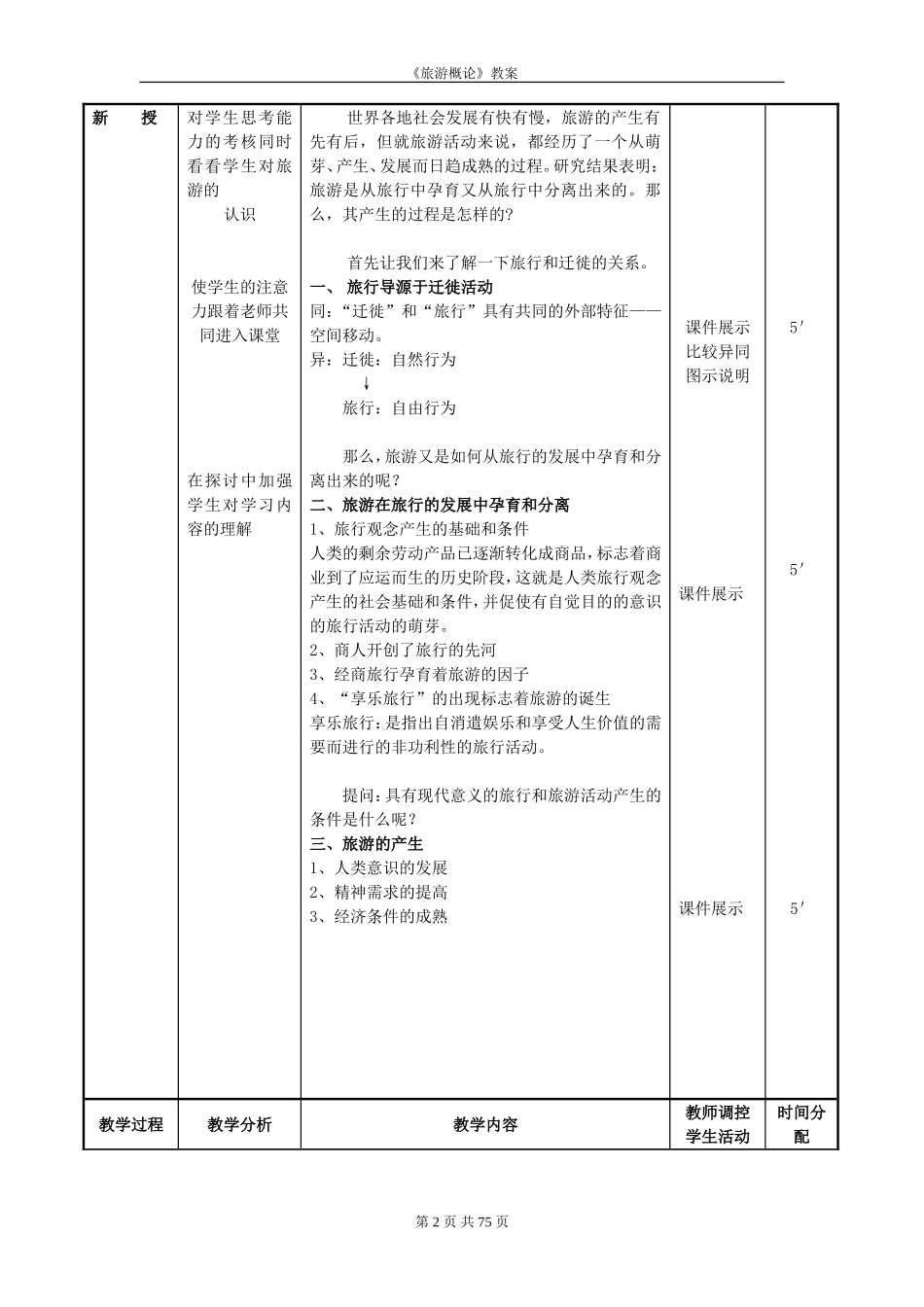 《旅游概论》教案 (2)_第2页