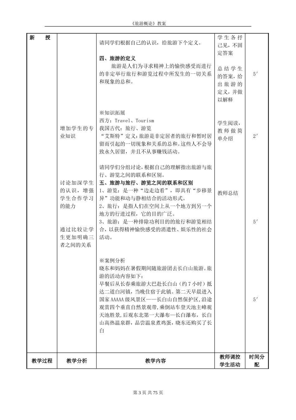 《旅游概论》教案 (2)_第3页